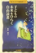 子どもの未来をひらく自由読書