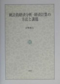 統計的経済分析・経済計算の方法と課題