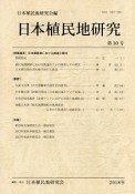 日本植民地研究（30）