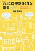 「AIで仕事がなくなる」論のウソ