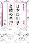 日本陽明学奇蹟の系譜＜改訂版＞