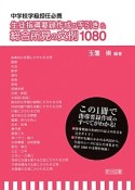 生徒指導要録作成の手引き＆総合所見の文例1080