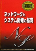 ネットワークとシステム開発の基礎