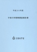 子供の学習費調査報告書　平成30年度