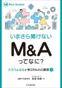 いまさら聞けないM＆Aってなに？　たろうとはなが学ぶM＆Aの基礎　1