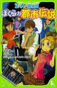 2年A組探偵局　ぼくらの都市伝説