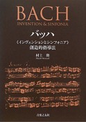 バッハ《インヴェンションとシンフォニア》創造的指導法