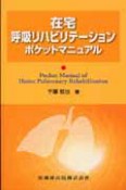 在宅呼吸リハビリテーションポケットマニュアル