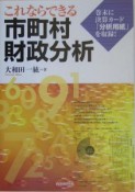 これならできる市町村財政分析