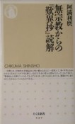 無宗教からの『歎異抄』読解