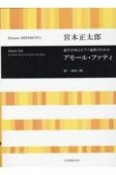 宮本正太郎／アモール・ファティ　混声合唱とピアノ連弾のための