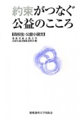 約束がつなぐ公益のこころ