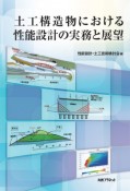 土工構造物における性能設計の実務と展望