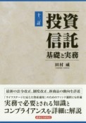 投資信託　基礎と実務＜12訂＞