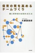 保育の質を高めるチームづくり