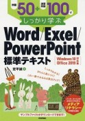 例題50＋演習問題100でしっかり学ぶ　Word／Excel／PowerPoint標準テキスト＜Windows10／Office2019対応版＞