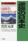 逆説の日本史　明治激闘編　日露戦争と日比谷焼打の謎（26）