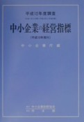 中小企業の経営指標　平成12年度調査