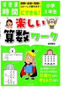 すきま時間にできる！楽しい算数ワーク小学3年生