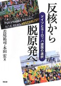 反核から脱原発へ