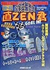 直ZEN君　2000年対応版