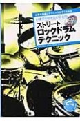 いますぐ叩きたいひとのストリート・ロックドラム・テクニック