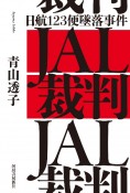 JAL裁判　日航123便墜落事件と1985