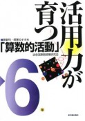 活用力が育つ「算数的活動」　6年