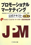 プロモーショナル・マーケター認証資格試験　プロモーショナル　マーケティング　公式テキスト＜第4版＞