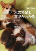 犬の繁殖と育児がわかる