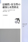 信頼性・安全性の確保と未然防止