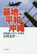 基地、平和、沖縄　元戦場カメラマンの視点