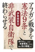 アフガン戦争を憲法9条と非武装自衛隊で終わらせる