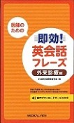 医師のための　即効！英会話フレーズ　外来診療編