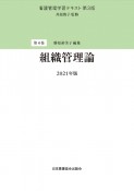 組織管理論　2021　看護管理学習テキスト＜第3版＞4