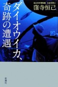 ダイオウイカ、奇跡の遭遇