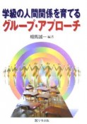 学級の人間関係を育てるグループ・アプローチ