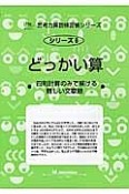 どっかい算・四則計算のみで解ける難しい文章題