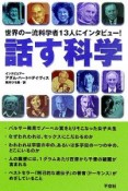 話す科学　世界の一流科学者13人にインタビュー！