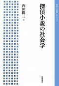 探偵小説の社会学