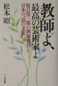 教師よ、最高の芸術家よ