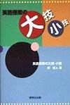 英語授業の大技・小技