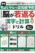 毎日ちょいトレで認知症予防　ぐんぐん脳が若返る漢字と計算ドリル