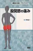 股関節の痛み　運動器の痛みプライマリケア