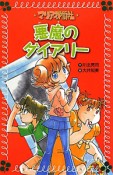 悪魔のダイアリー　マリア探偵社15