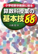 小学校新卒教師に贈る　算数科授業の基本技88