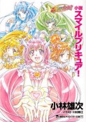 小説・スマイルプリキュア！