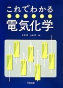 これでわかる電気化学