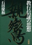 教行信証の思想