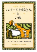 ハバードおばさんといぬ